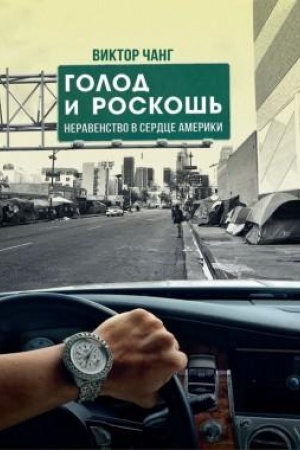 Buchcover: Golod i roskoš′: Neravenstvo v serdce Ameriki