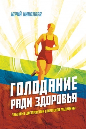 Обложка: Голодание ради здоровья. Забытые достижения советской медицины