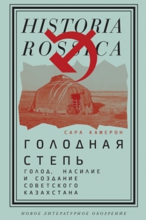 Cover: Golodnaya step′. Golod, nasilie i sozdanie Sovetskogo Kazachstana