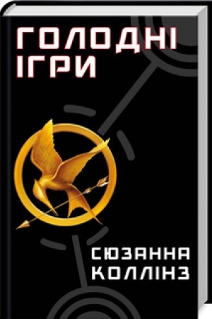 Cover: Holodni ihry. Knyha 1: Holodni ihry