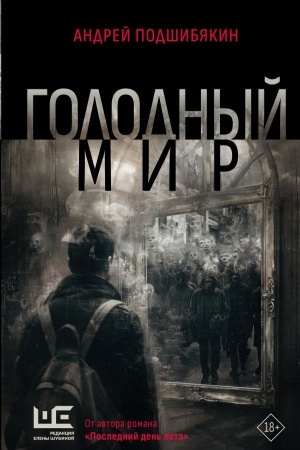 Cover: Golodnyj mir