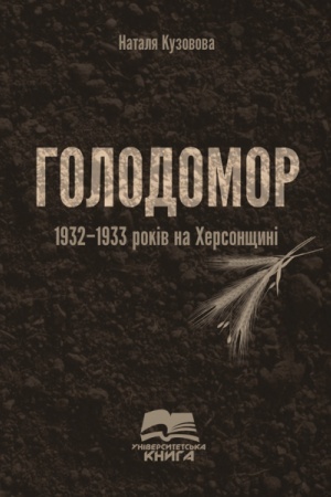 Обложка: Голодомор 1932-1933 років на Херсонщині