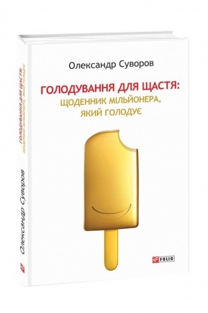 Cover: Holoduvannya dlya schastya: schodennyk mil′yonera, yakyy holoduye