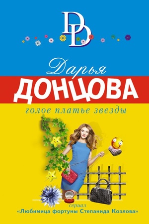 Cover: Goloe plat′e zvezdy