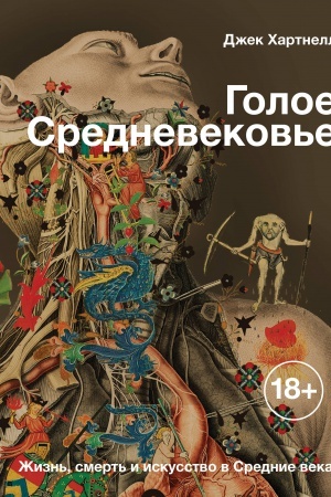Buchcover: Goloe Srednevekov′e. Žizn′, smert′ i iskusstvo v Srednie veka