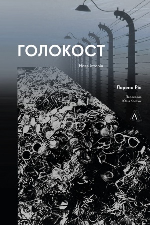 Buchcover: Holokost. Nova Istorija