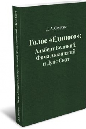 Buchcover: Golos «Edinogo»: Al′bert Velikij, Foma Akvinskij i Duns Skot