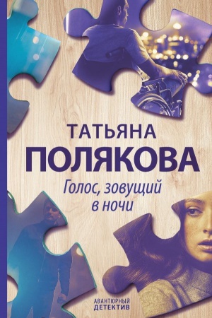 Cover: Golos, zovushhij v nochi