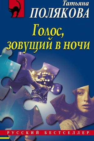 Обложка: Голос, зовущий в ночи