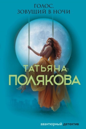 Обложка: Голос, зовущий в ночи