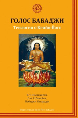 Обложка: Голос Бабаджи. Трилогия о Крийя-Йоге