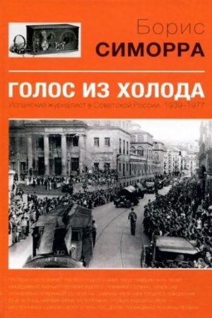 Обложка: Голос из холода. Испанский журналист в советской России 1939-1977