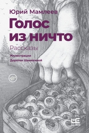 Обложка: Голос из ничто