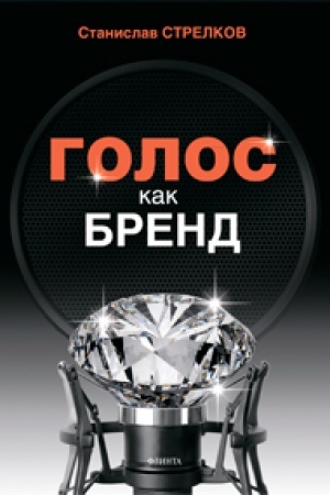 Buchcover: Golos kak brend