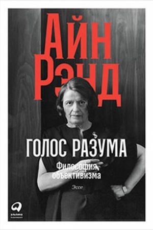 Buchcover: Golos razuma. Filosofija ob′′ektivizma