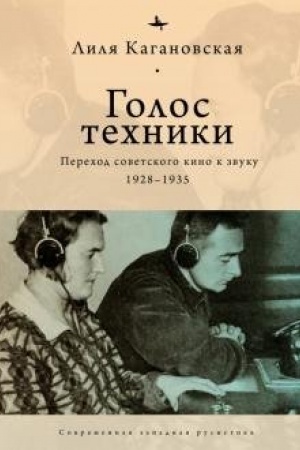 Cover: Golos techniki. Perechod sovetskogo kino k zvuku 1928-1935