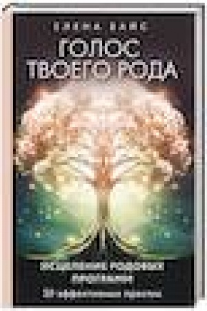 Buchcover: Golos tvoego roda. Iscelenie rodovych programm