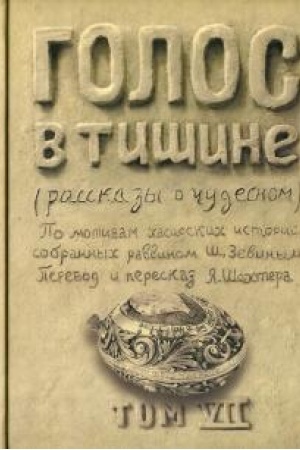 Buchcover: Golos v tišine: rasskazy o čudesnom: Tom 7.