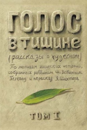 Cover: Golos v tishine. Tom 1.