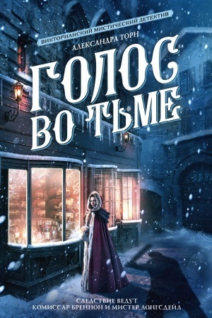 Обложка: Голос во тьме