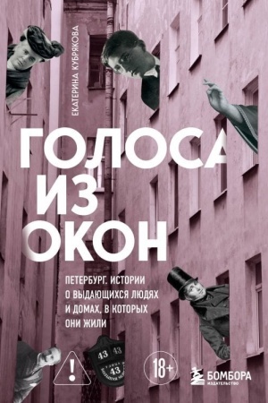Buchcover: Golosa iz okon: Peterburg. Istorii o vydajučšichsja ljudjach i domach, v kotorych oni žili