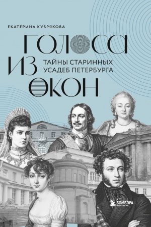 Cover: Golosa iz okon: tajny starinnych usadeb Peterburga