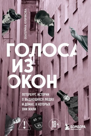 Cover: Golosa iz okon: Peterburg. Istorii o vydayushhichsya lyudyach i domach, v kotorych oni zhili
