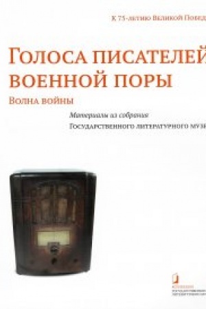 Cover: Golosa pisatelej voennoj pory. Materialy iz sobraniya Gosudarstvennogo literaturnogo muzeya: Disk i al′bom-katalog