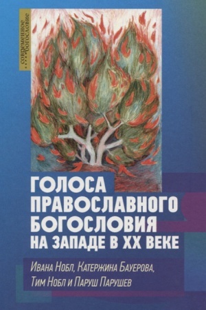 Buchcover: Golosa pravoslavnogo bogoslovija na Zapade v CHCH veke.