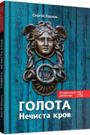 Обложка: Голота. Нечиста кров