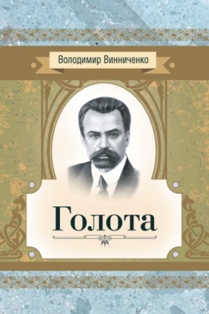 Обложка: Голота. Повість