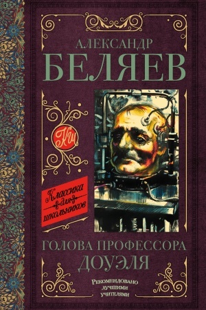 Обложка: Голова профессора Доуэля. Остров погибших кораблей