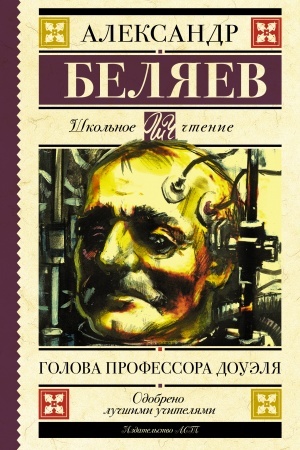 Обложка: Голова профессора Доуэля