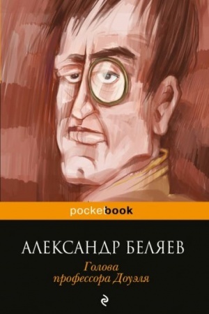Обложка: Голова профессора Доуэля