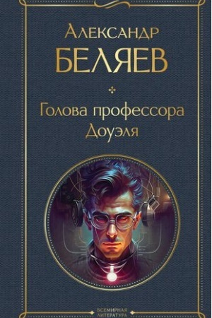 Cover: Golova professora Douelya