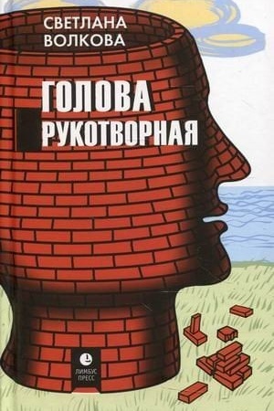 Обложка: Голова рукотворная