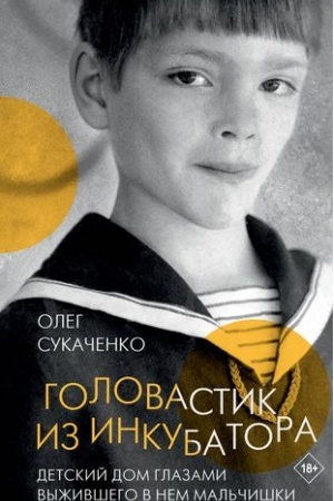Cover: Golovastik iz inkubatora
