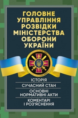 Cover: Holovne upravlinnya rozvidky Ministerstva oborony Ukrayiny. Istoriya, suchasnyy stan, osnovni normatyvn