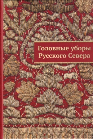 Cover: GOLOVNYE UBORY RUSSKOGO SEVERA V SOBRANIYACH MUZEEV ARCHANGEL′SKOJ OBLASTI
