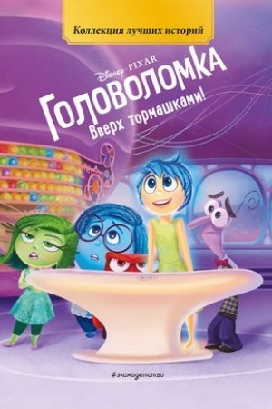 Обложка: Головоломка. Вверх тормашками! Книга для чтения с цветными картинками