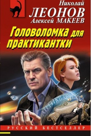 Обложка: Головоломка для практикантки
