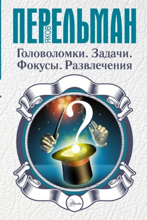 Cover: Golovolomki. Zadachi. Fokusy. Razvlecheniya