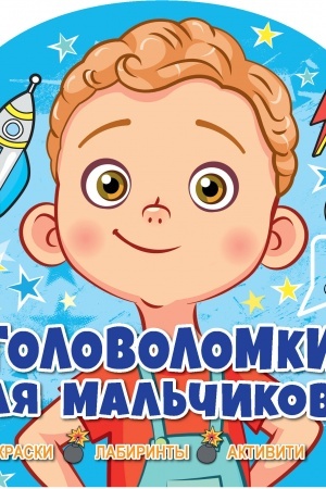 Cover: Golovolomki dlya mal′chikov