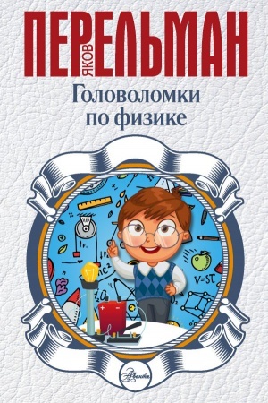 Cover: Golovolomki po fizike