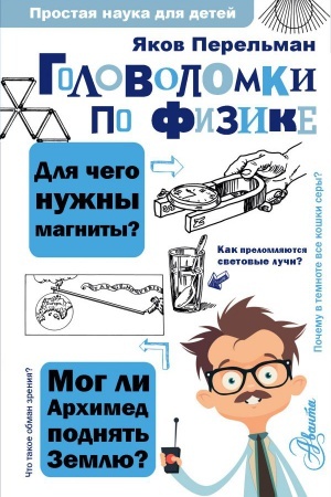 Cover: Golovolomki po fizike