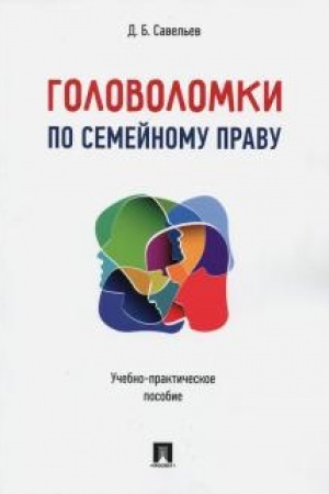 Cover: Golovolomki po semejnomu pravu. Uchebno-prakticheskoe posobie