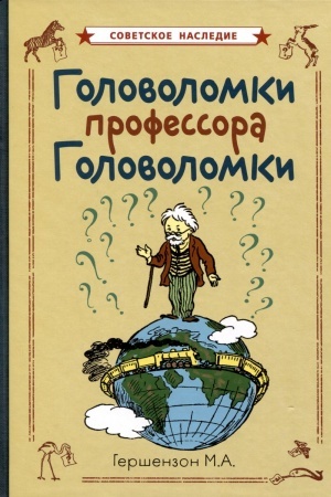 Обложка: Головоломки профессора Головоломки