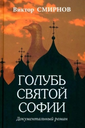 Buchcover: Golub′ Svjatoj Sofii (16+)