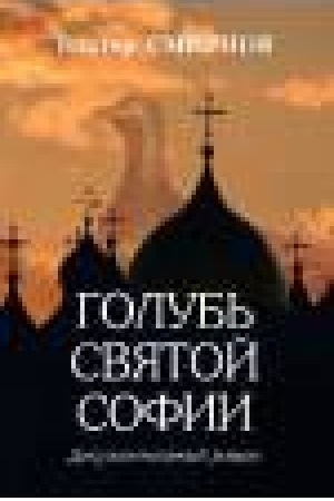 Buchcover: Golub′ Svjatoj Sofii