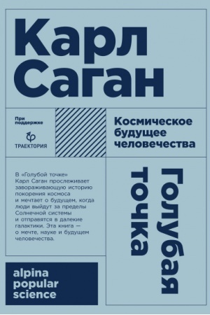 Обложка: Голубая точка. Космическое будущее человечества